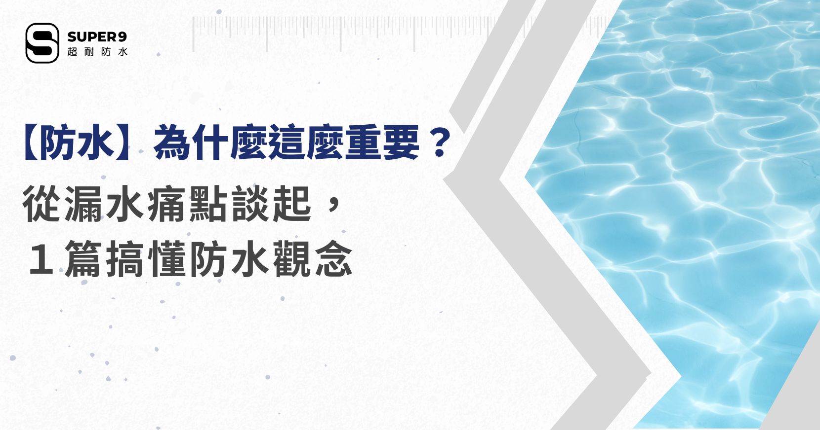防水