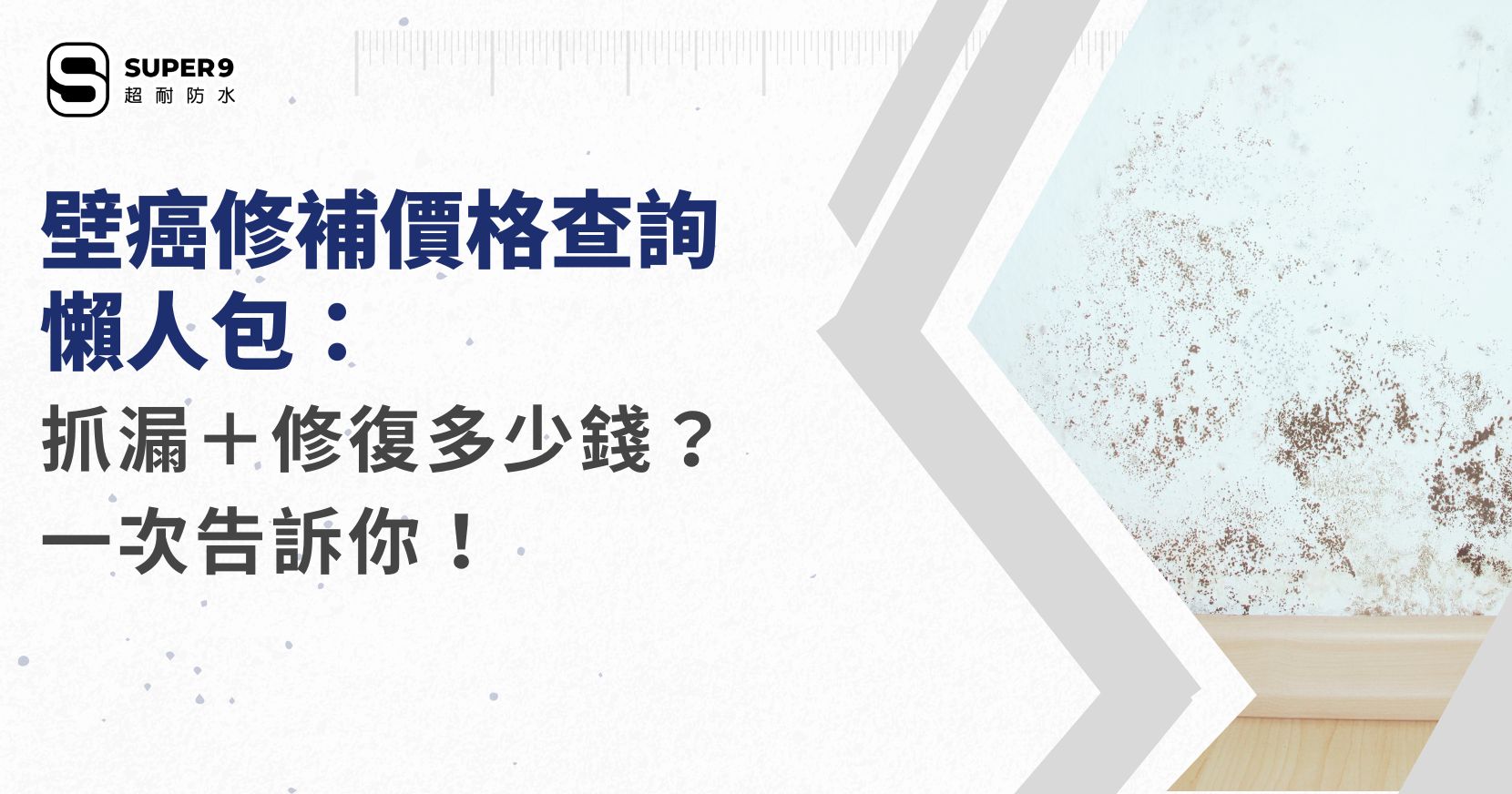 壁癌修補價格查詢