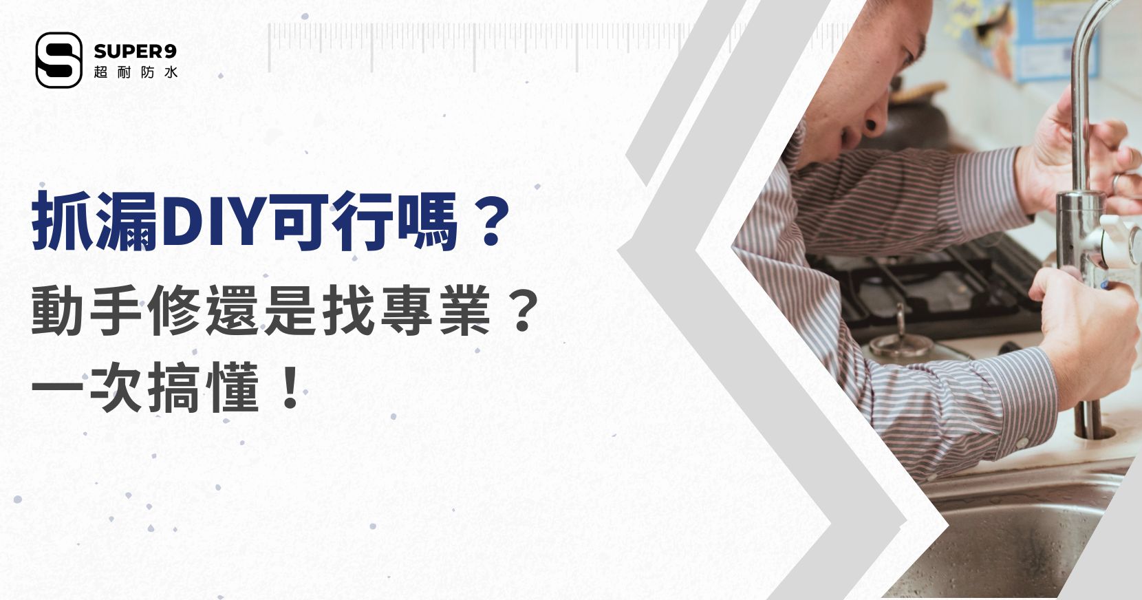 抓漏DIY可行嗎