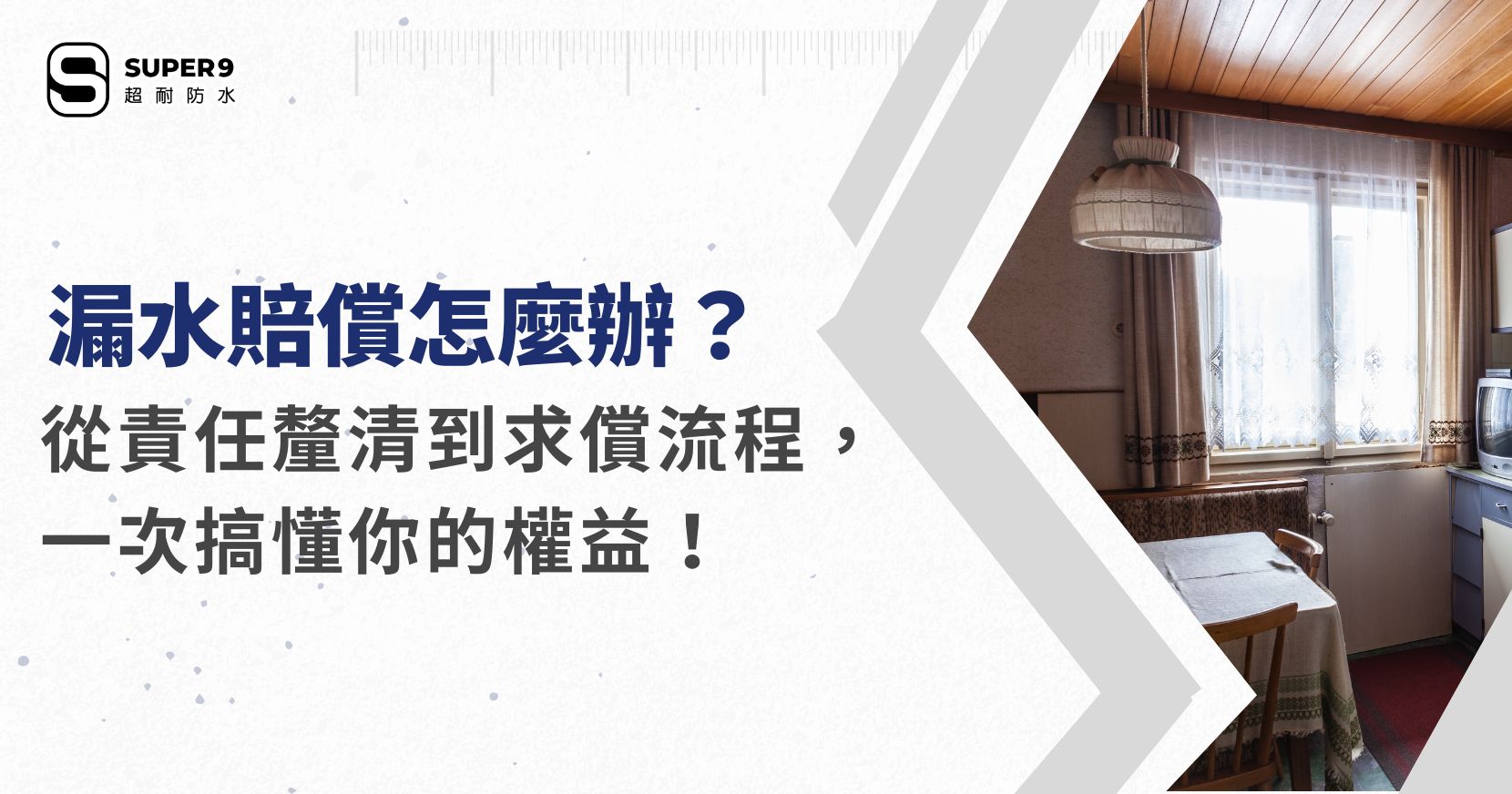 漏水賠償