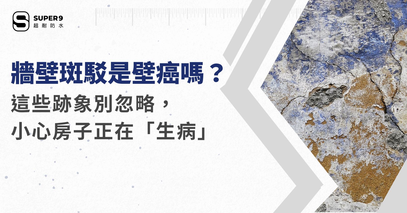牆壁斑駁是壁癌嗎