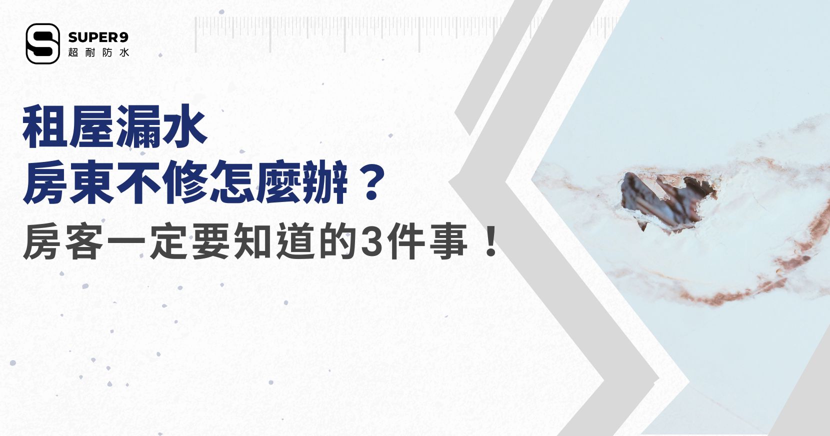 租屋漏水房東不修怎麼辦