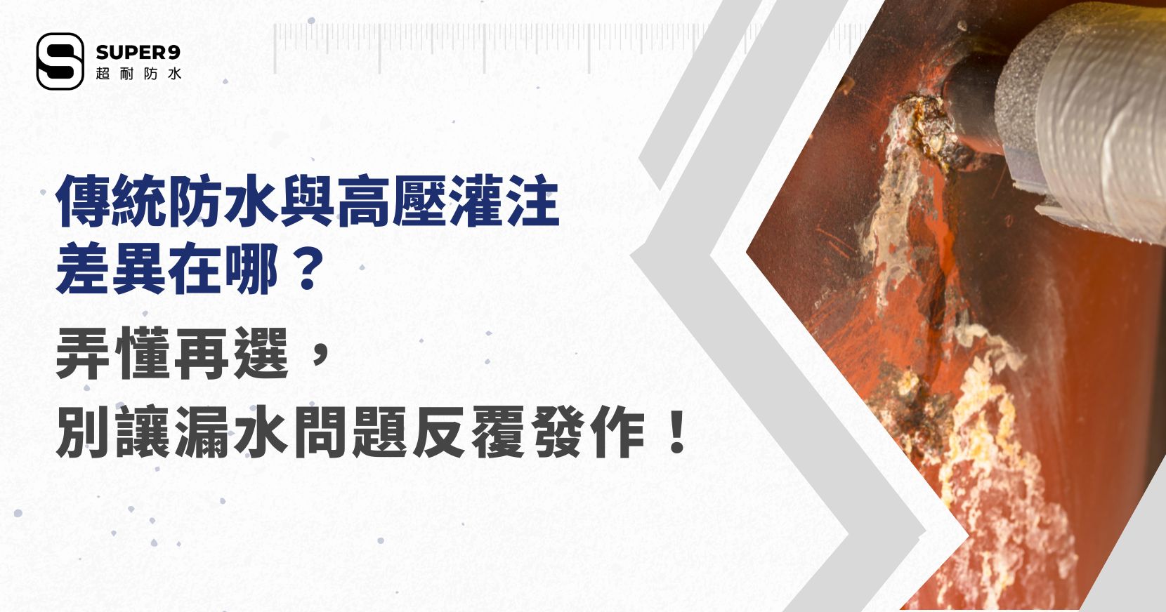 傳統防水與高壓灌注差異