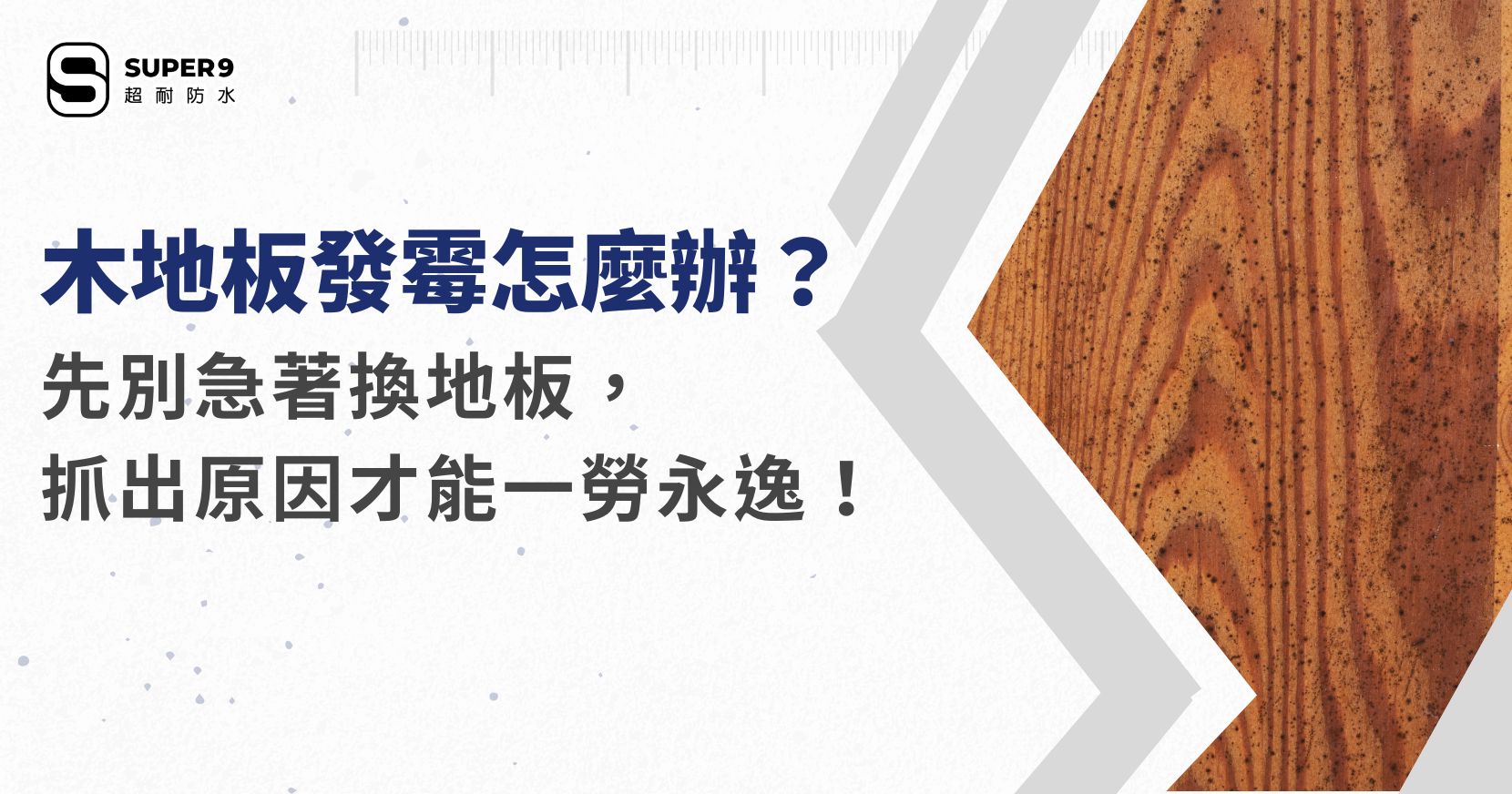 木地板發霉