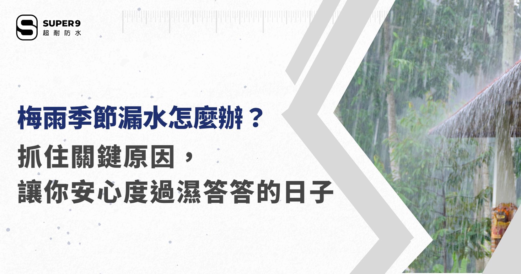 梅雨季節漏水