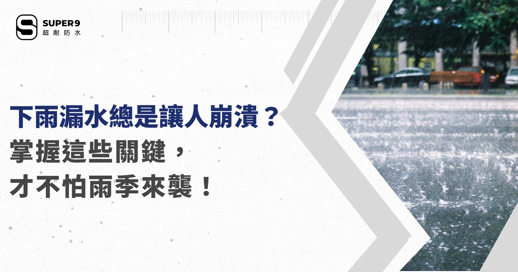 下雨漏水