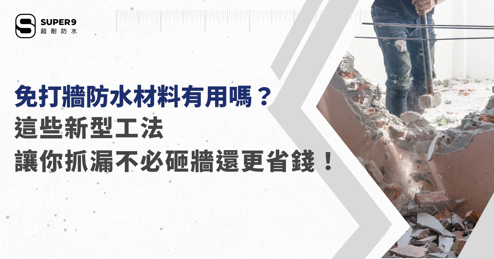 免打牆防水材料