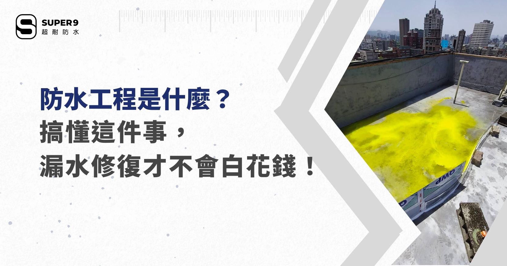 防水工程是什麼