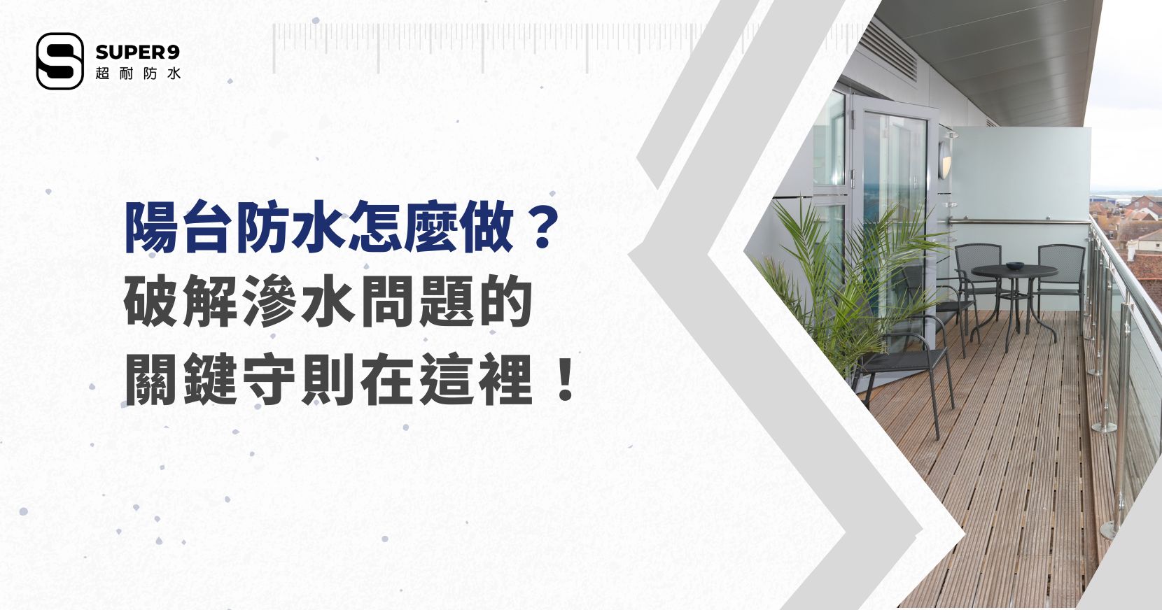 陽台防水