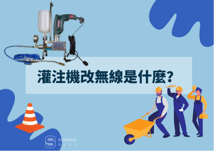 灌注機改無線