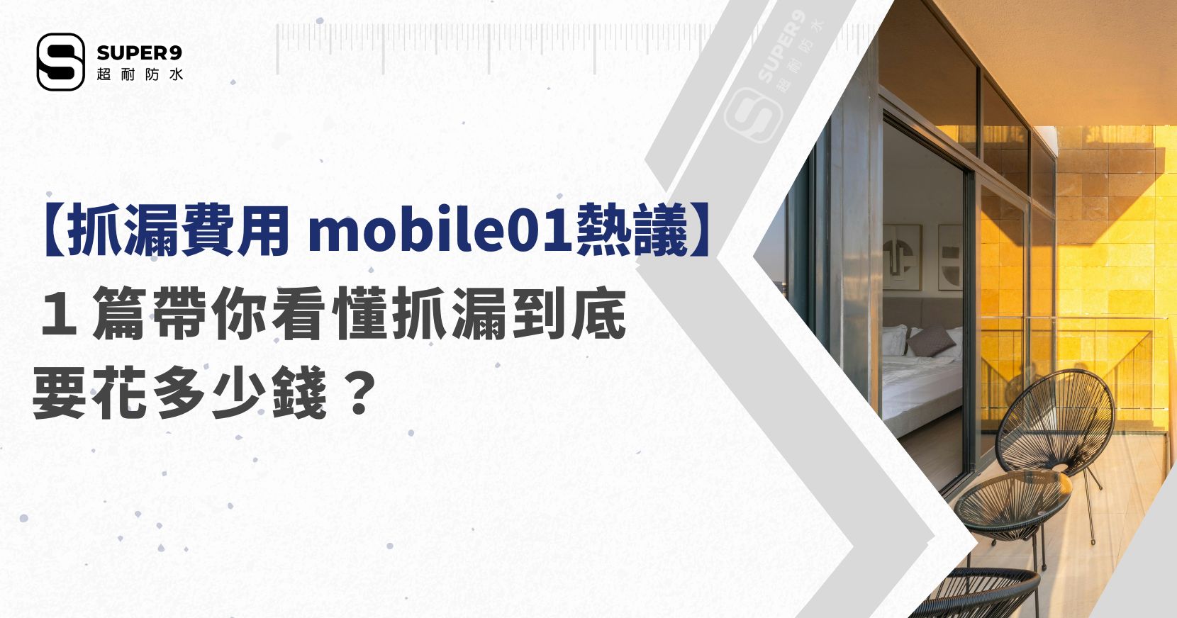 抓漏費用 mobile01