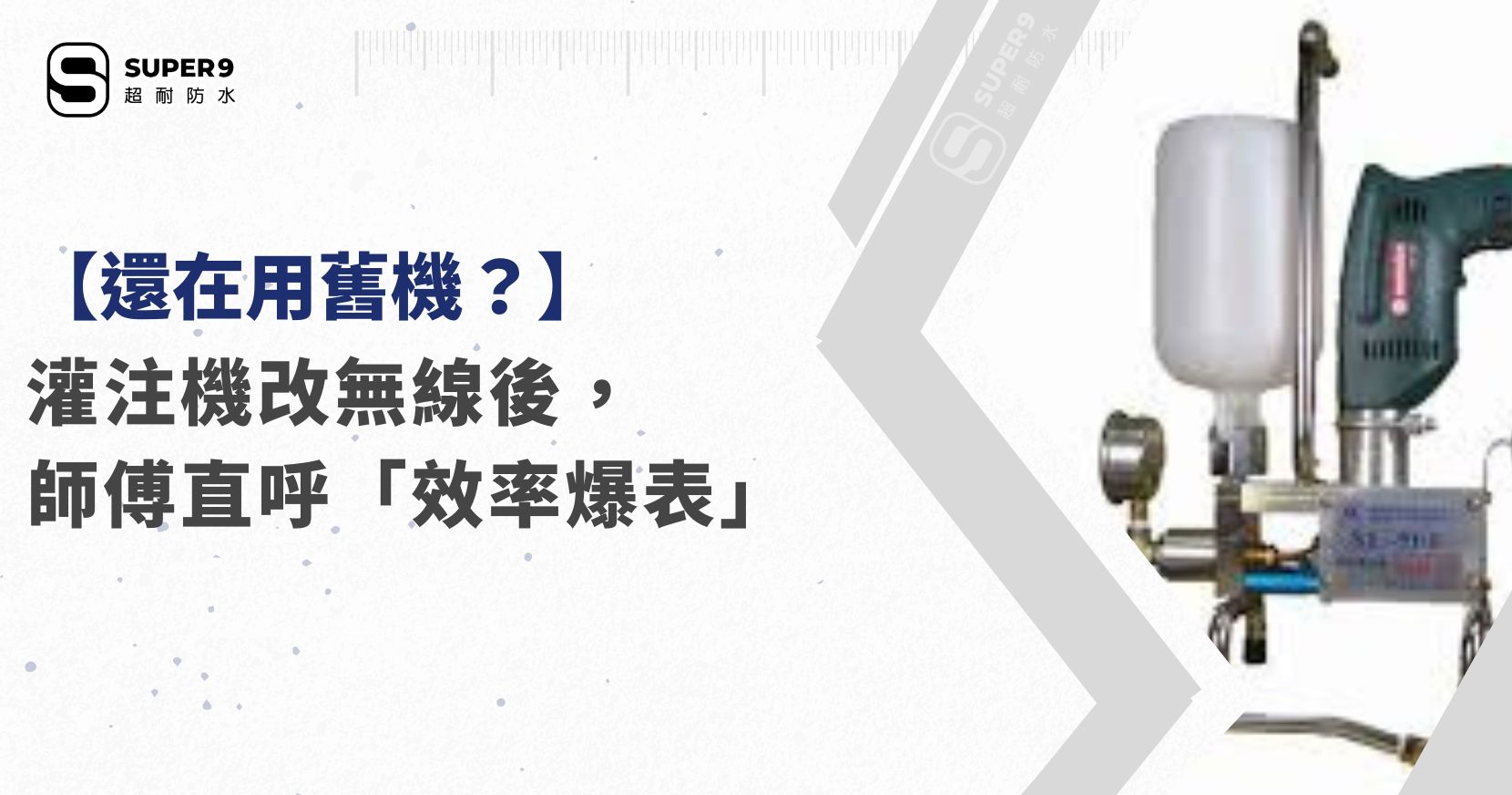 灌注機改無線