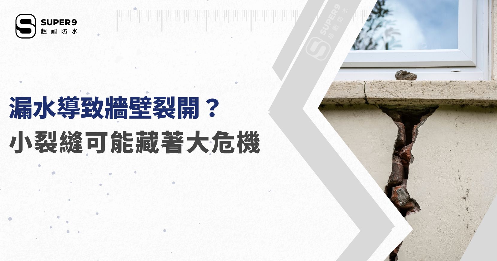 漏水導致牆壁裂開