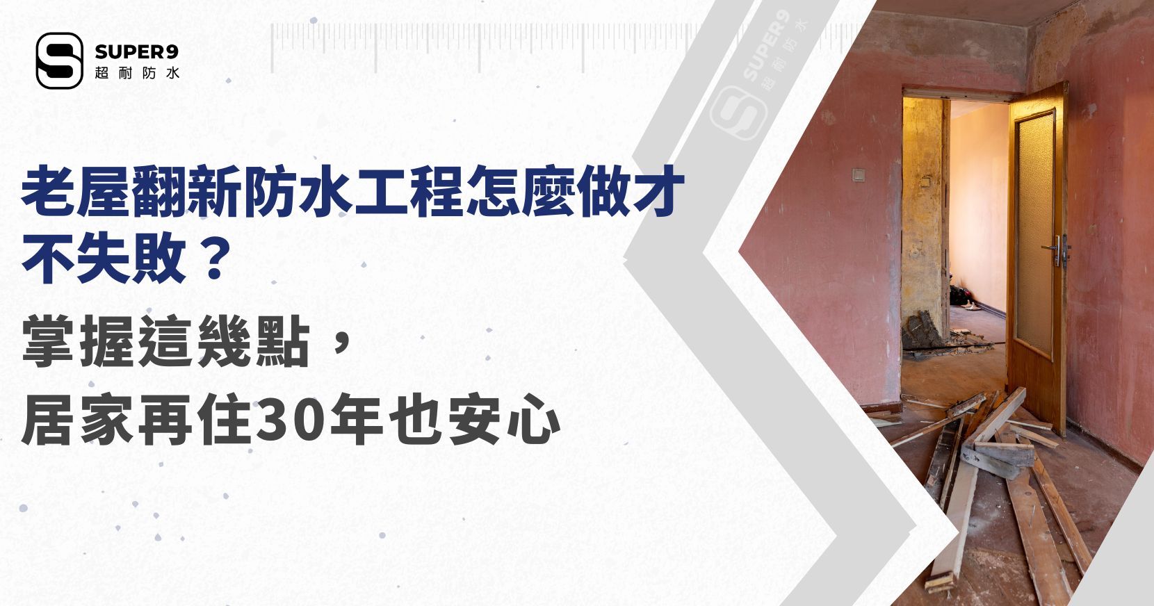 老屋翻新防水工程