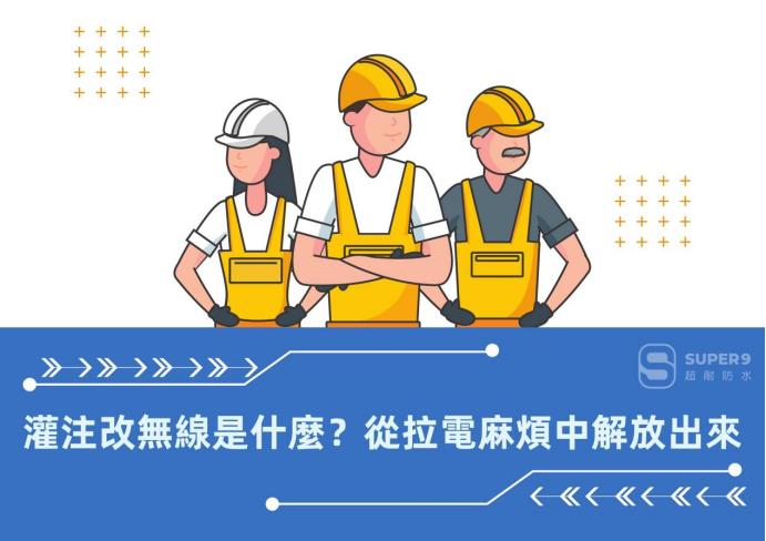 灌注改無線