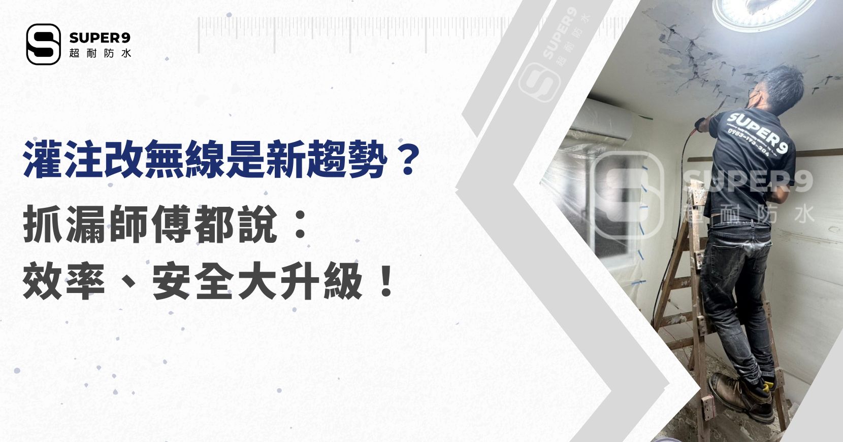 灌注改無線