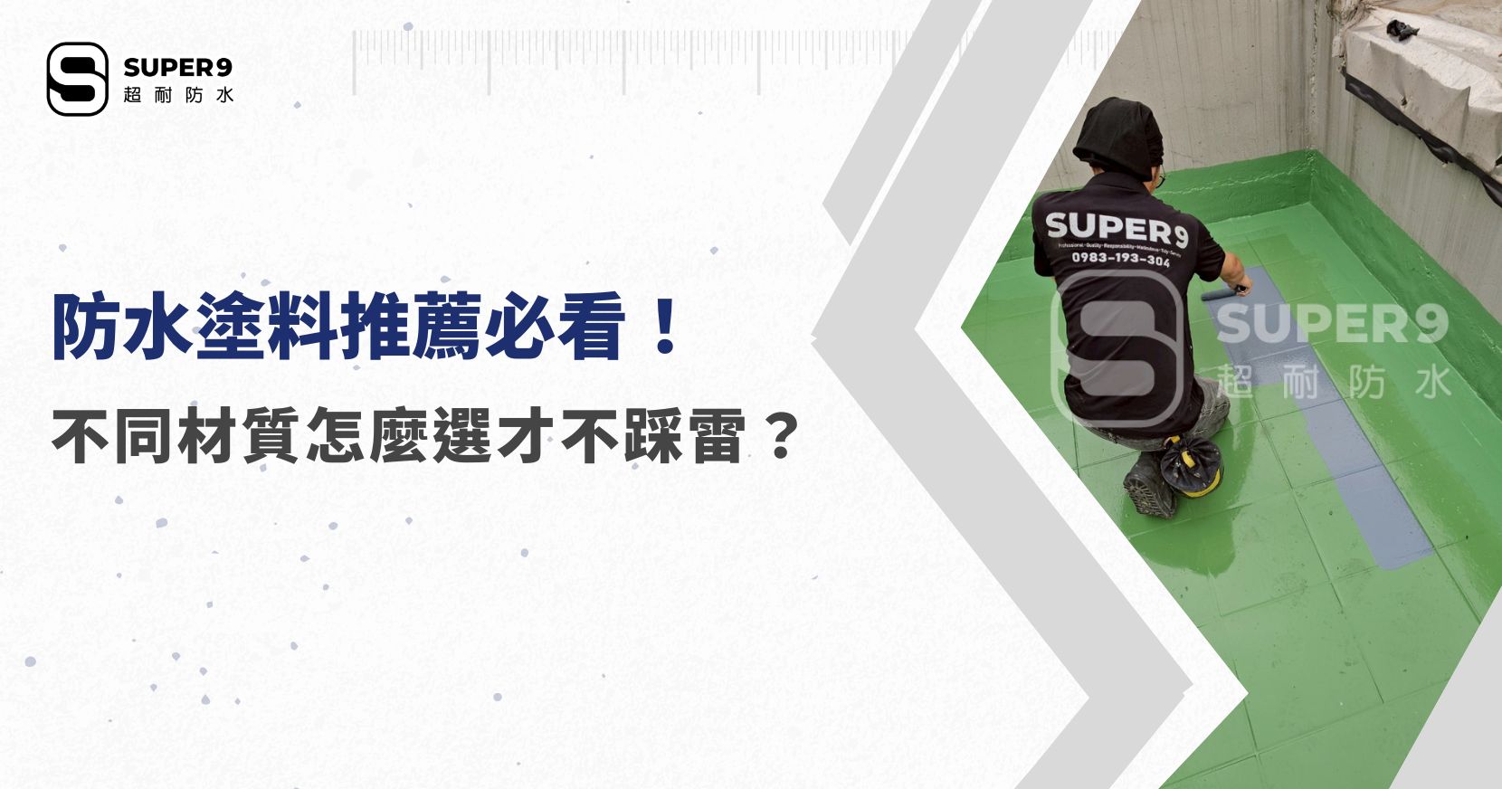 防水塗料推薦