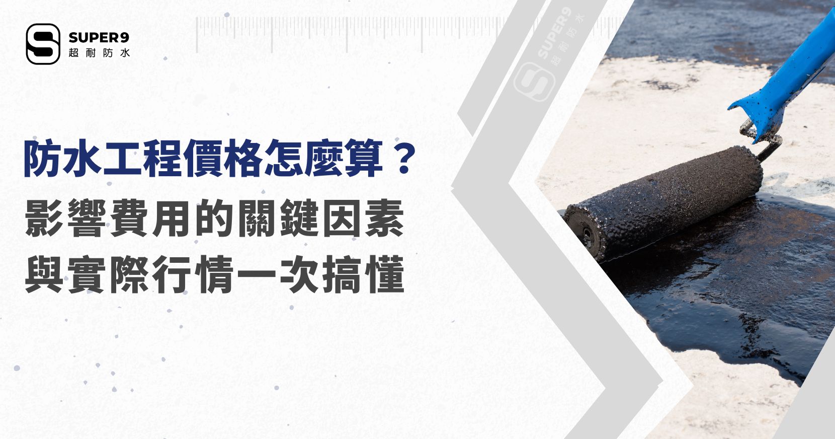 防水工程價格怎麼算