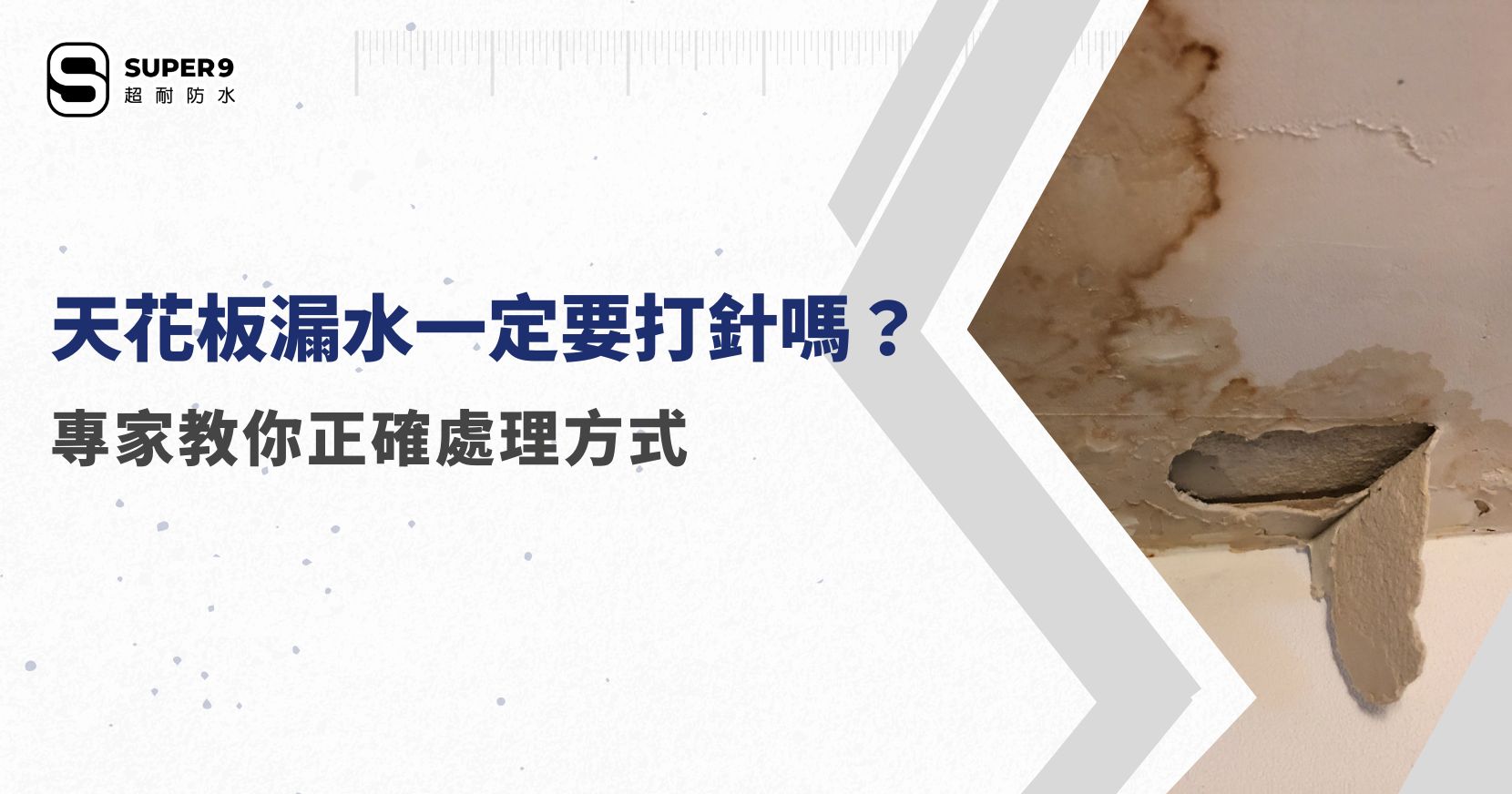 天花板漏水一定要打針嗎？