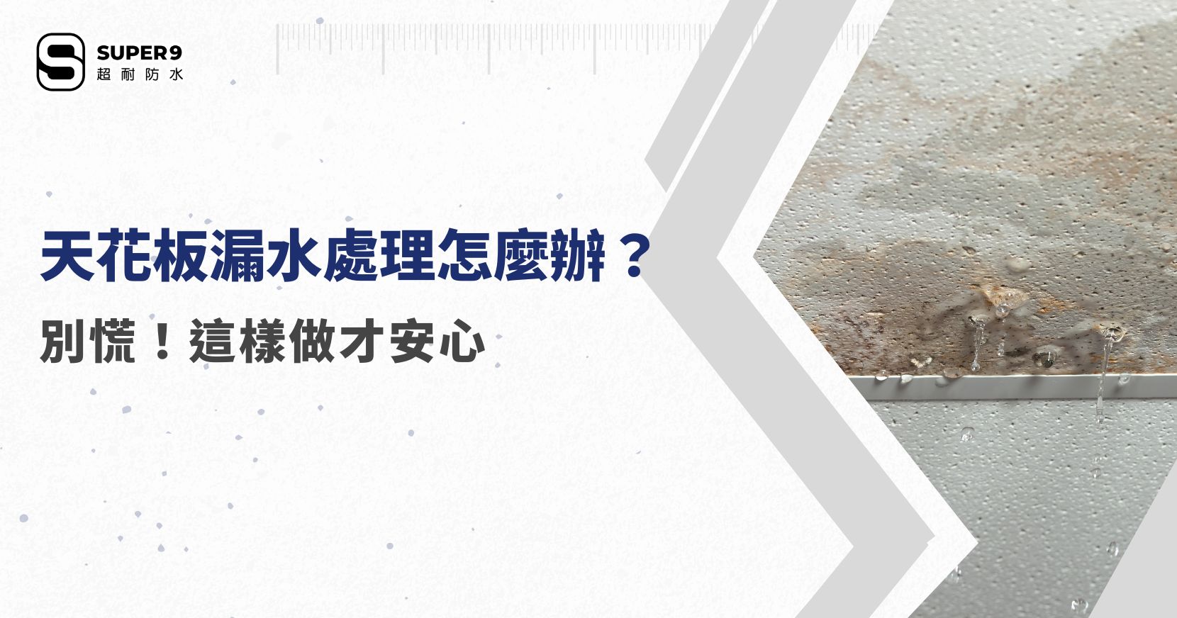 天花板漏水處理