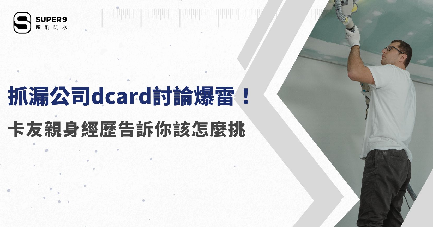 抓漏公司dcard討論