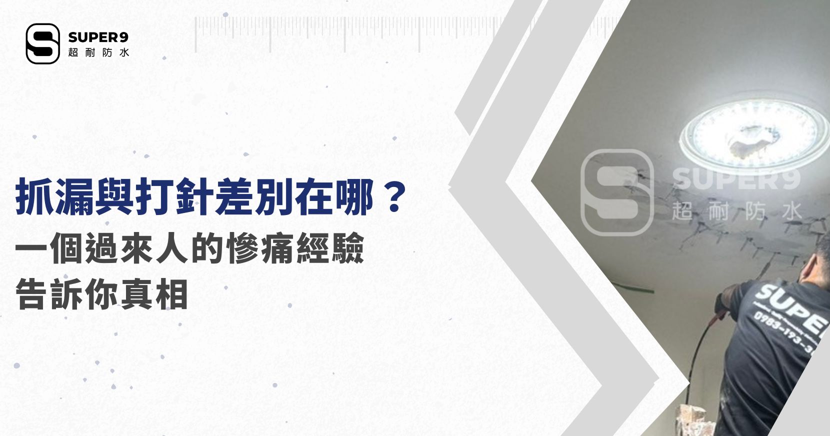 抓漏與打針差別