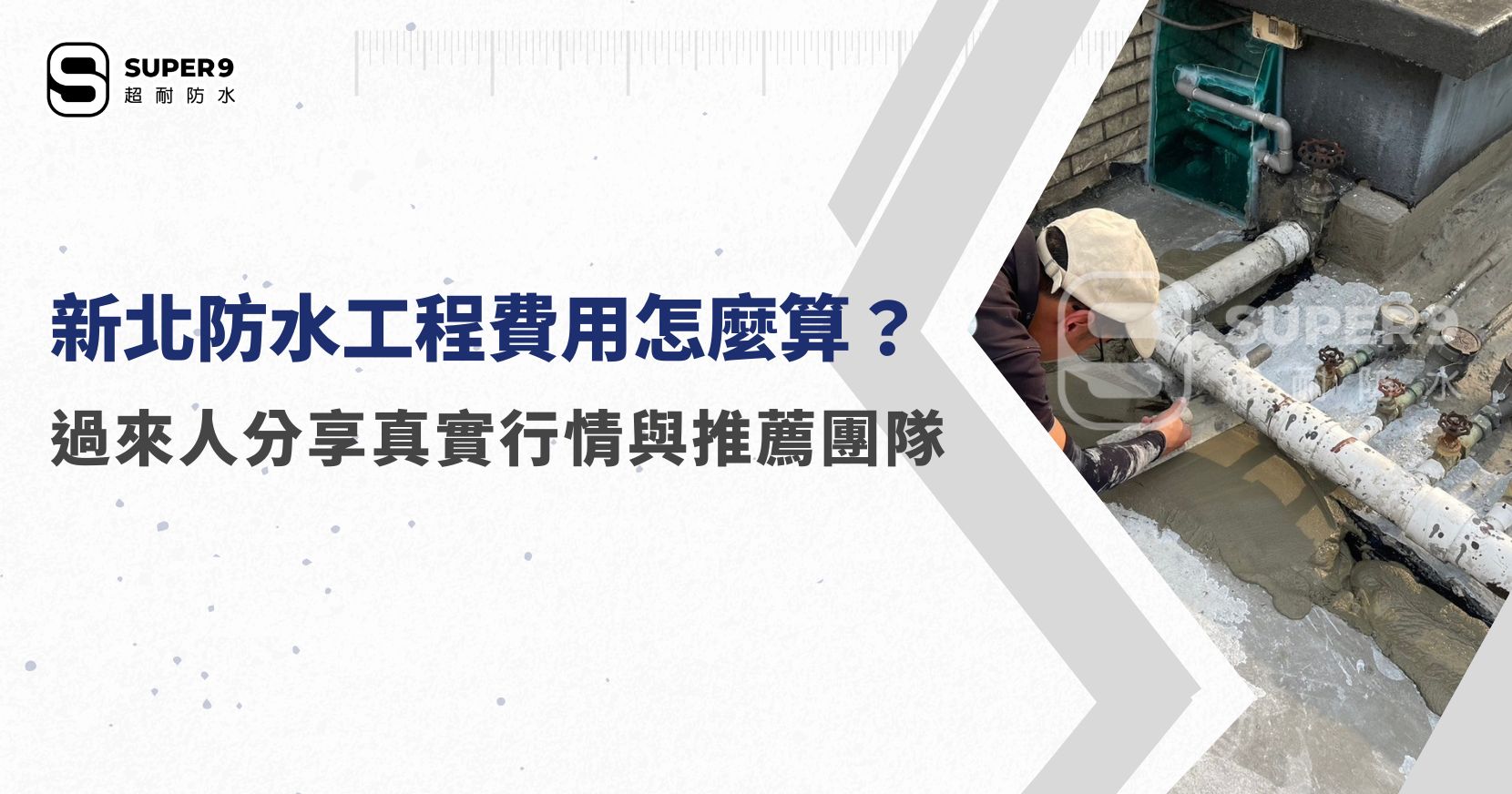 新北防水工程費用