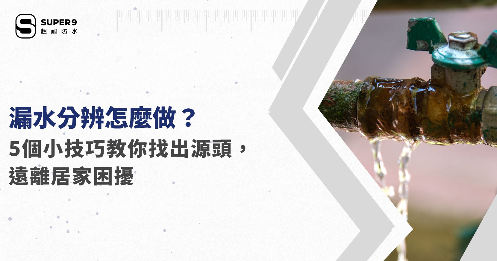 漏水分辨