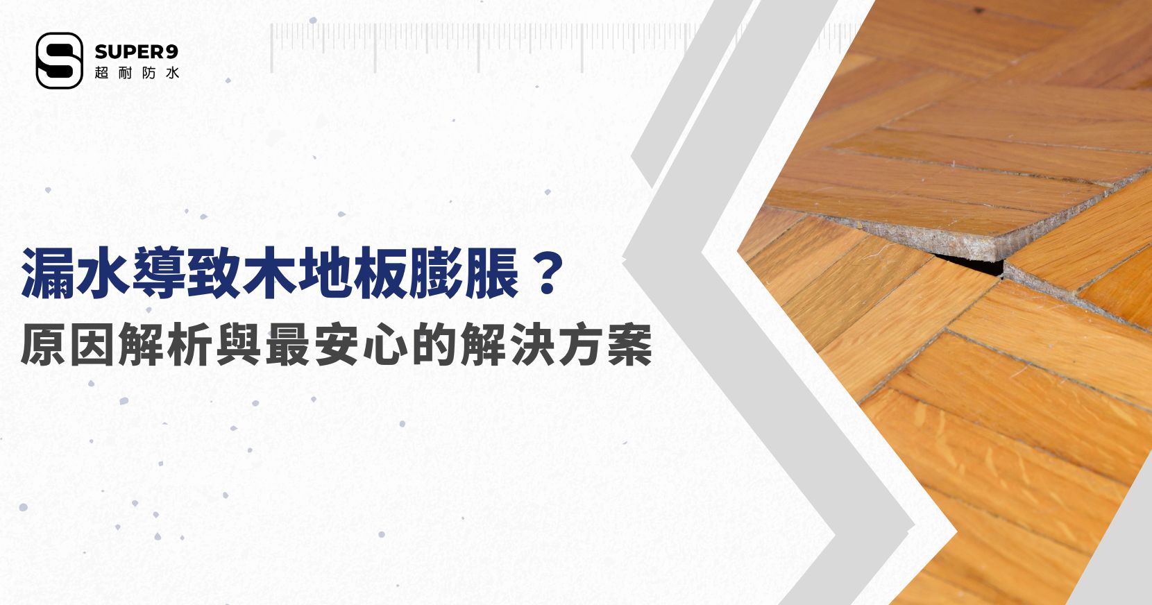 漏水導致木地板膨脹