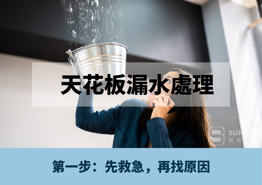 天花板漏水處理