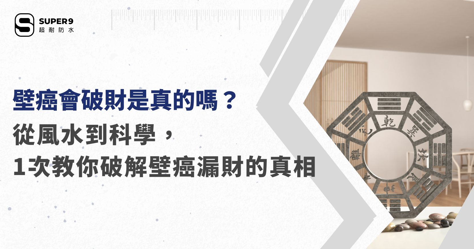 壁癌破財
