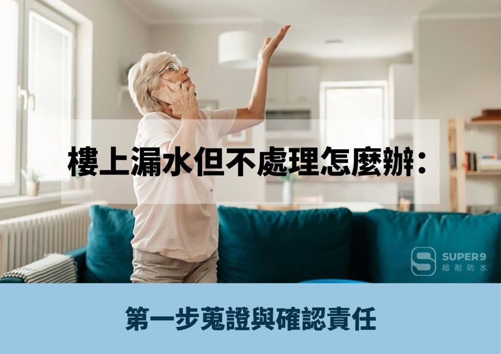 樓上漏水但不處理怎麼辦
