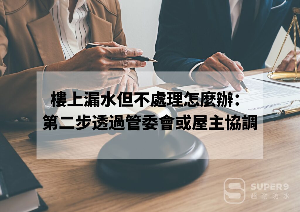 樓上漏水但不處理怎麼辦