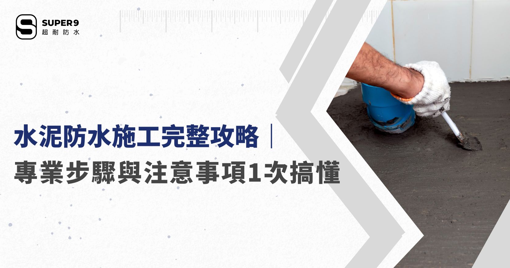 水泥防水施工