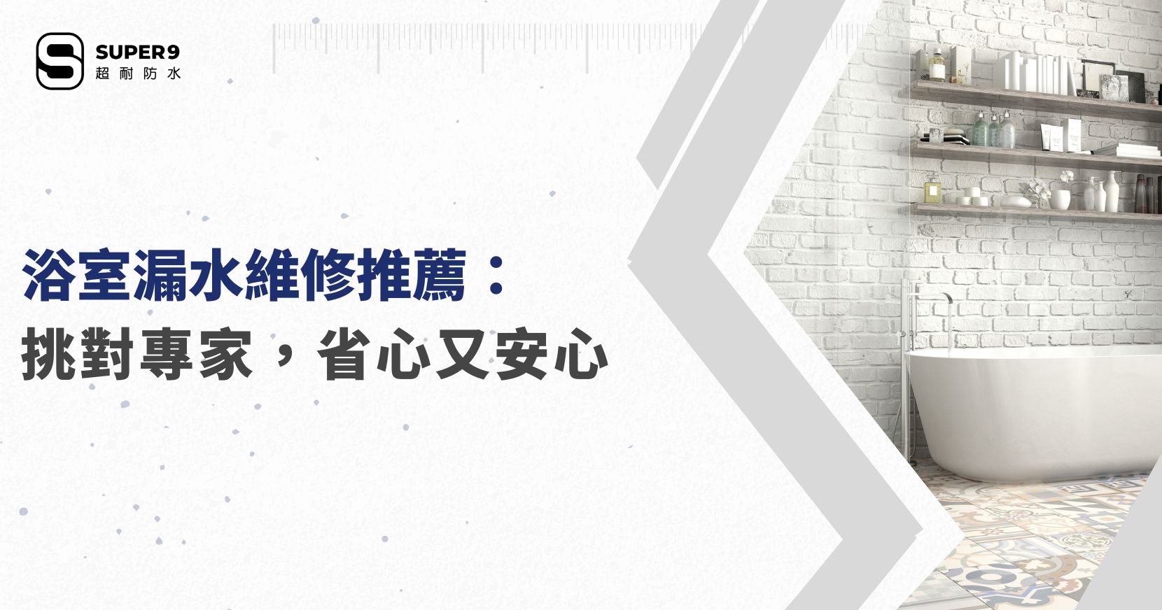 浴室漏水維修推薦