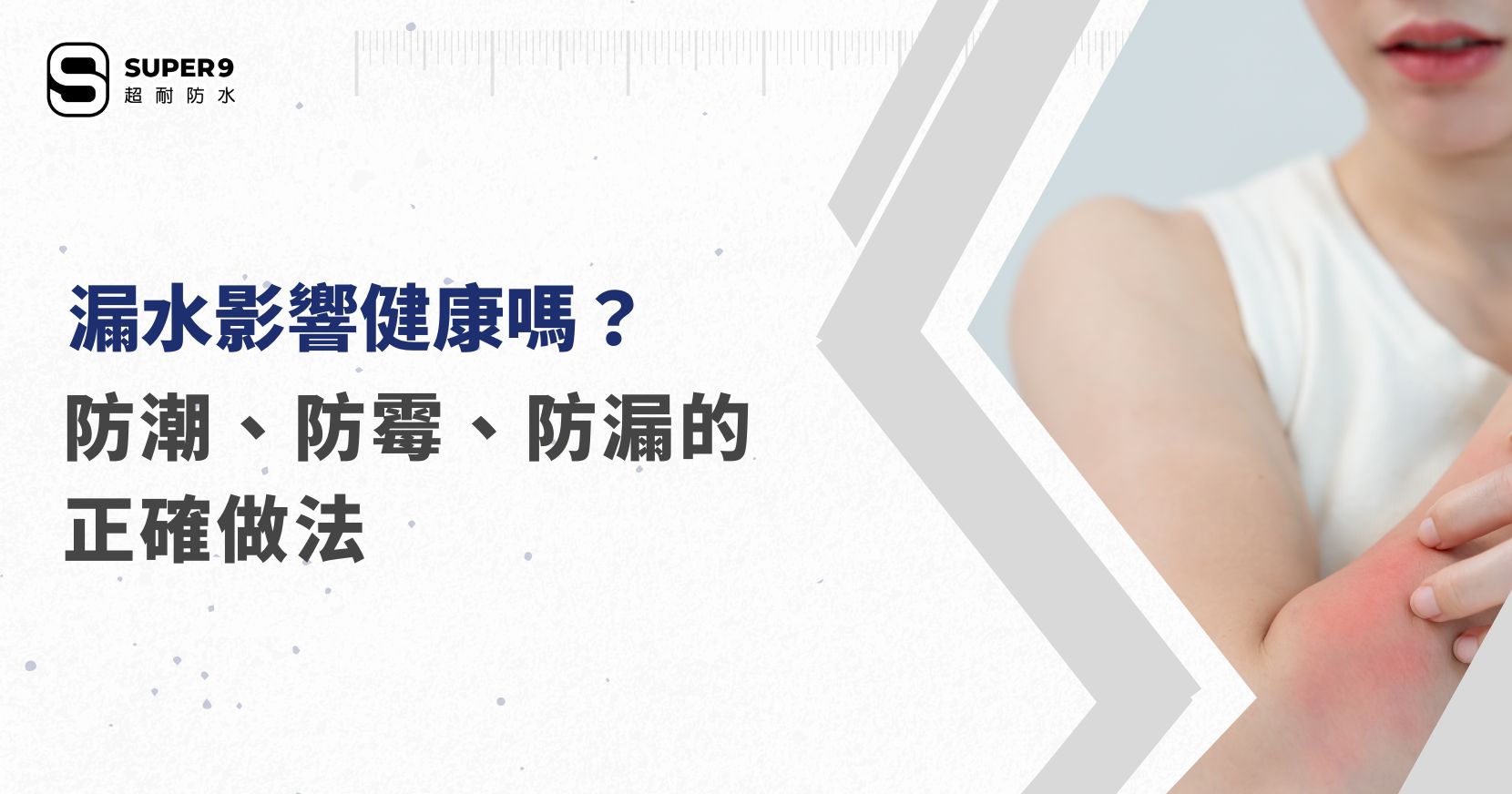 漏水影響健康嗎