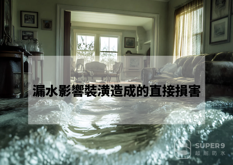 漏水影響裝潢