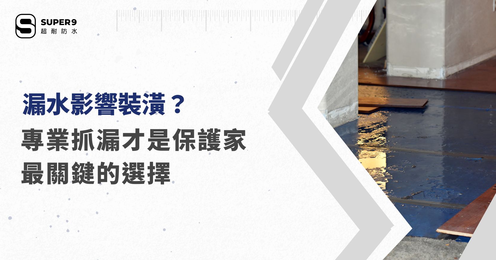 漏水影響裝潢