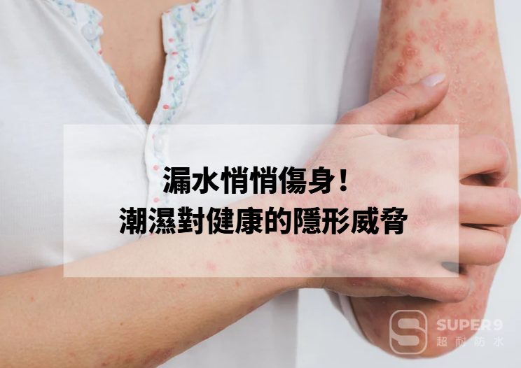 漏水影響健康嗎