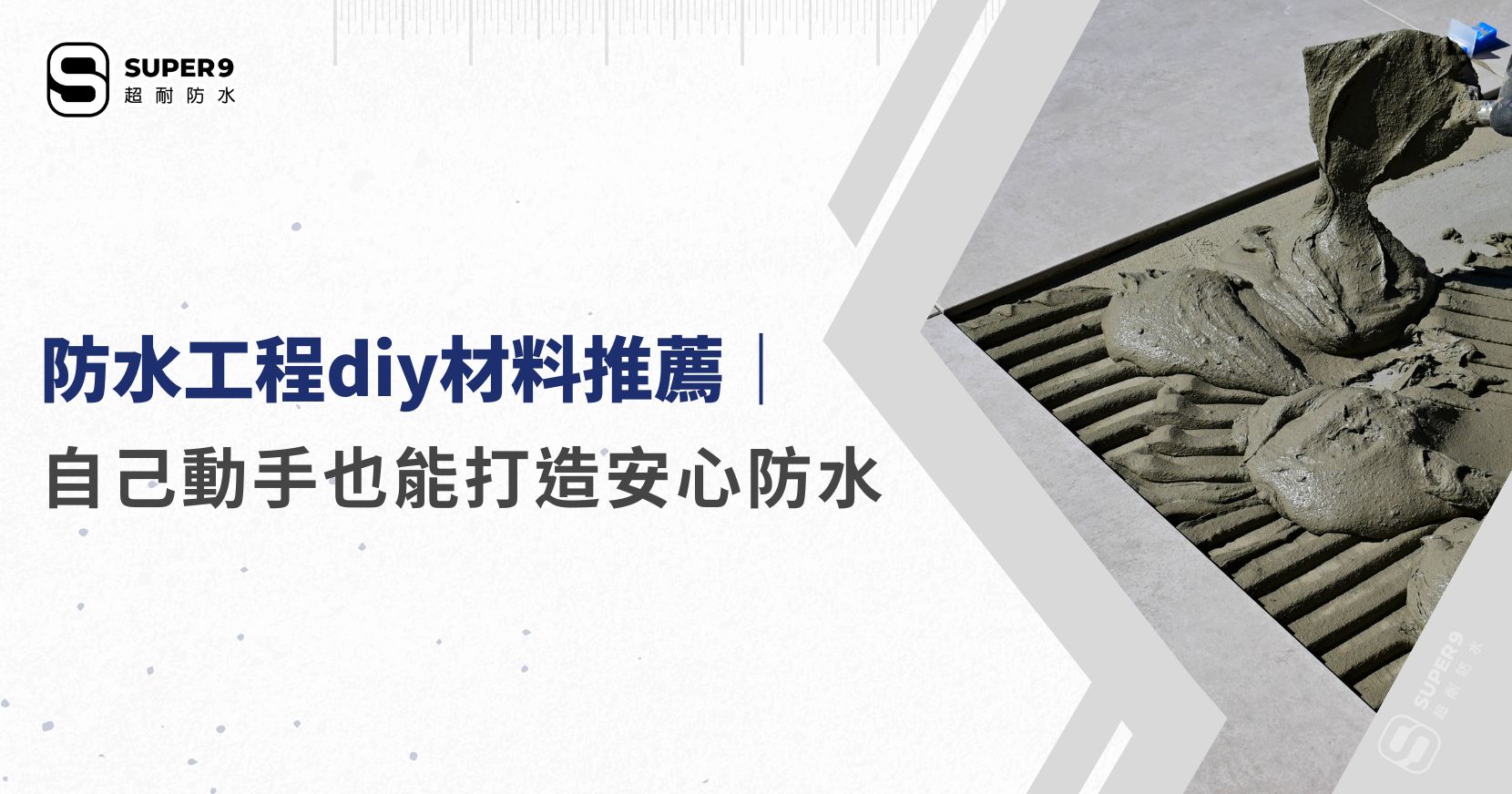 防水工程diy材料推薦