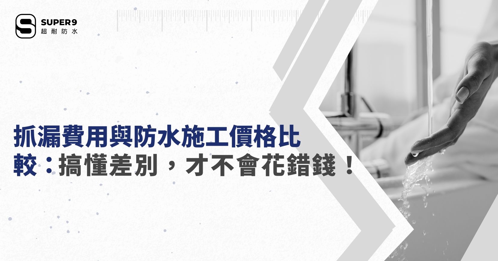 抓漏費用與防水施工價格比較