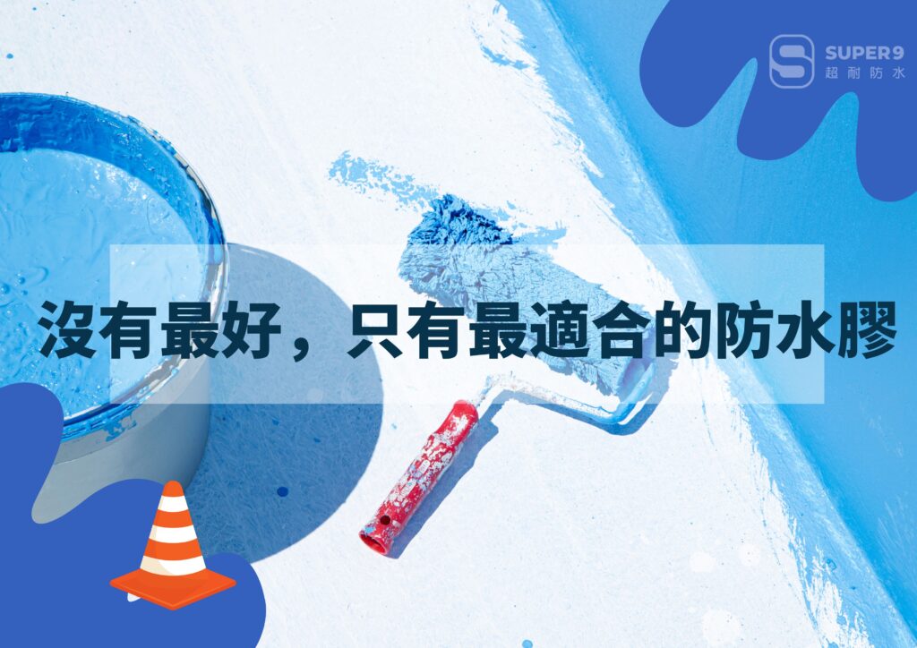 防水膠哪種最好