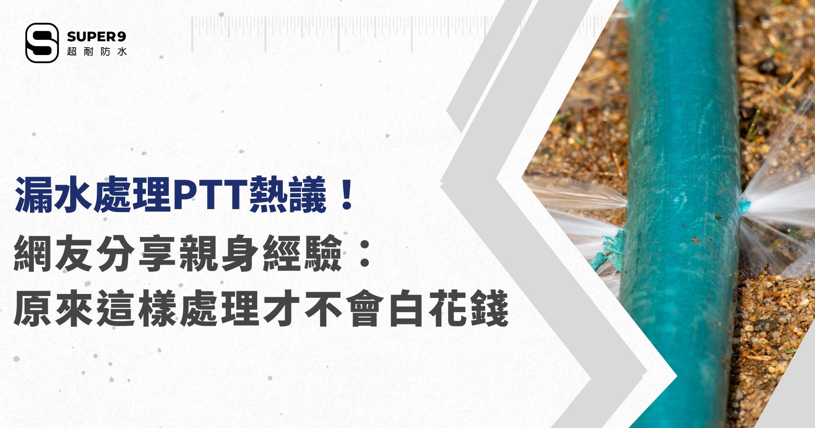 漏水處理PTT