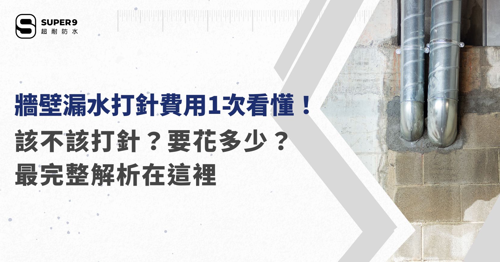 牆壁漏水打針費用