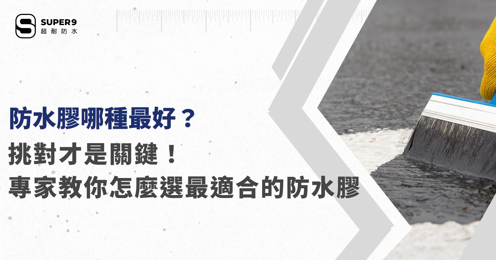 防水膠哪種最好