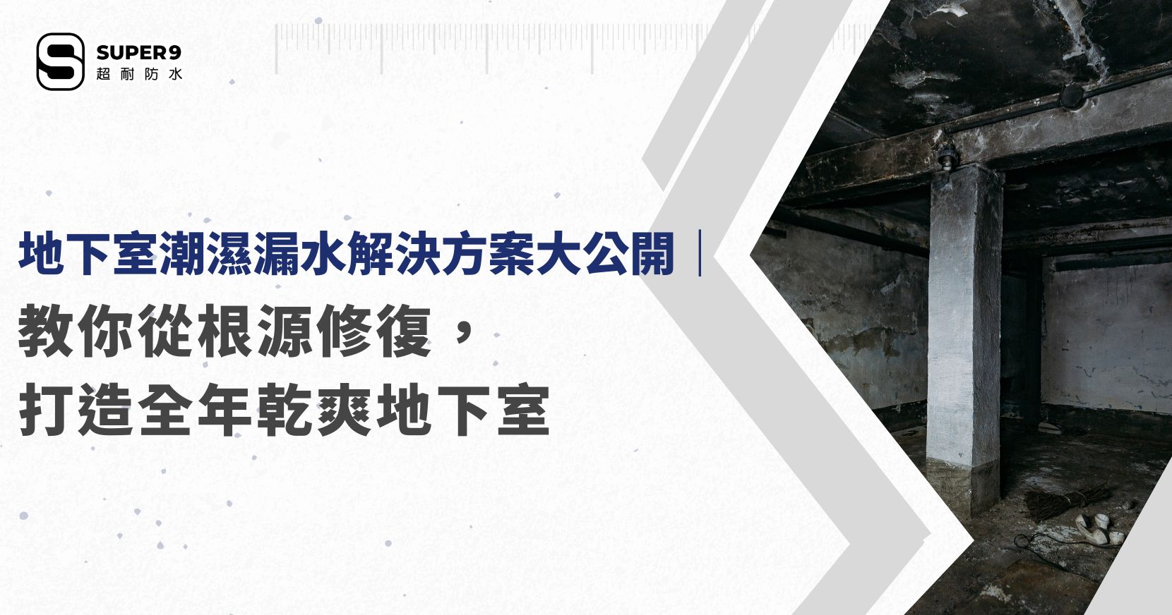 地下室潮濕漏水解決方案
