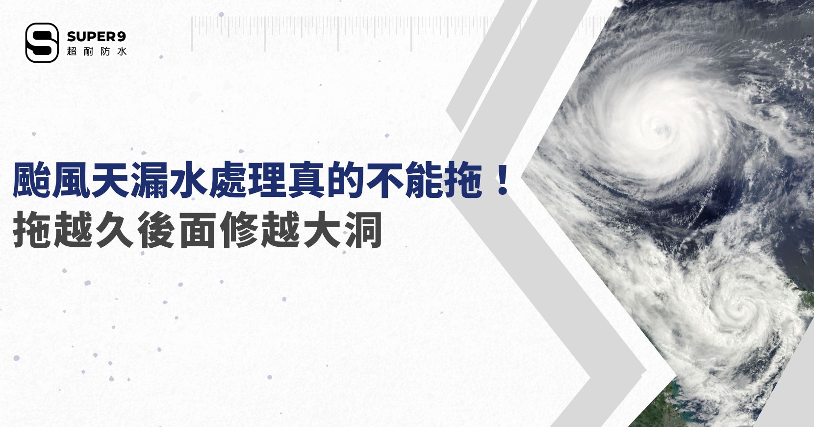 颱風天漏水處理