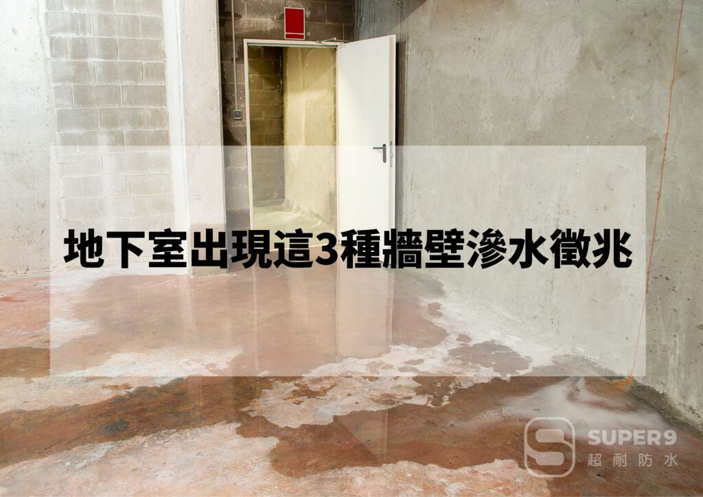 地下室 牆壁滲水