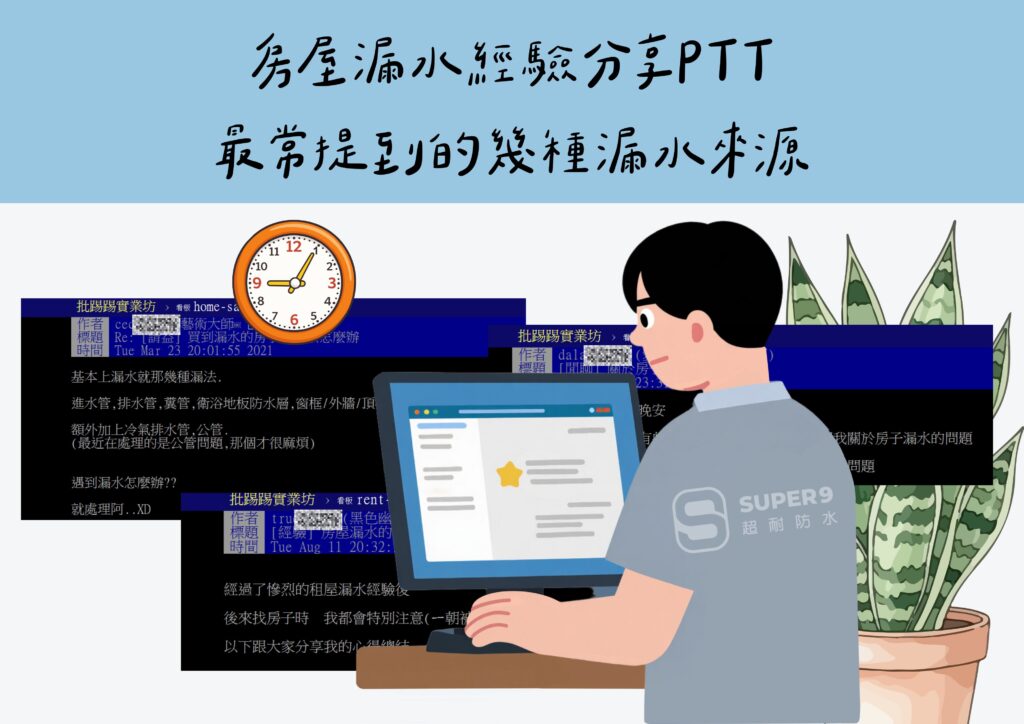 房屋漏水經驗分享PTT
