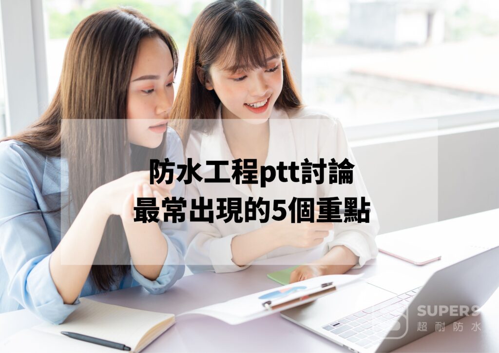 防水工程ptt